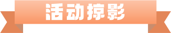活动掠影