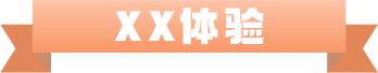 xx体验