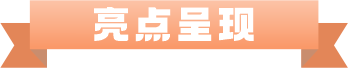 亮点呈现